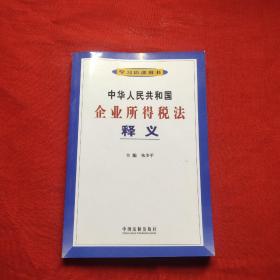 中华人民共和国企业所得税法释义