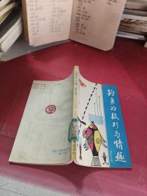 钓鱼的技巧与情趣