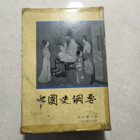 中国史纲要 (全4册)