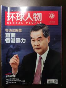 环球人物（2019年11月16日第22期  ，专访梁振英，直面香港暴力）