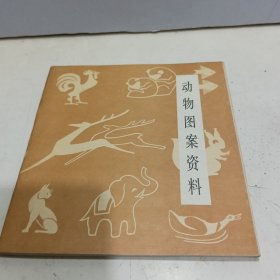 动物图案资料