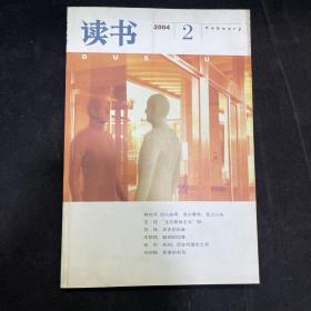 《读书》2004年2月