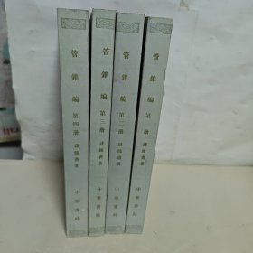 管锥编1-4册 早期书脊烫金 1986年2版2印
