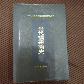 当代福建简史:1949-1999