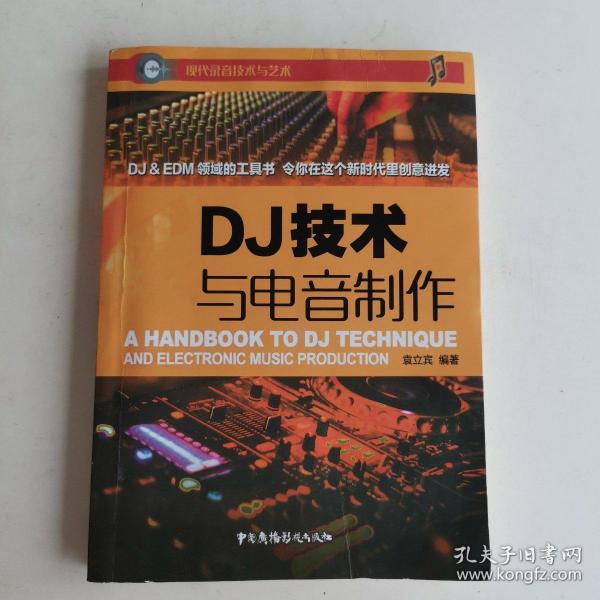 DJ技术与电音制作