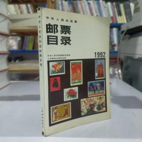 中华人民共和国邮票目录:1992年版