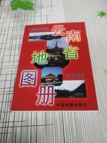 中国分省系列地图册：云南省地图册