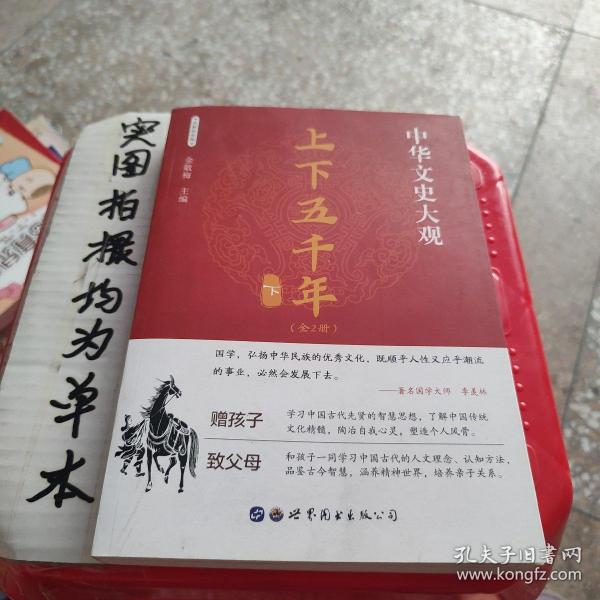 中华文史大观（全新彩色版）--上下五千年（下）