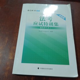 厚大法考 2021法律职业资格 司考 法考应试特训集