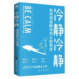 冷静冷静：如何彻底解决内心的焦虑