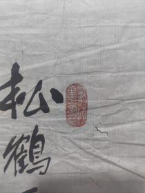 叶藻 将军国画精品一副 保真出售 （松鹤延年）
抗战将领、原装甲兵参谋长