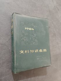 1985年文科知識臺歷