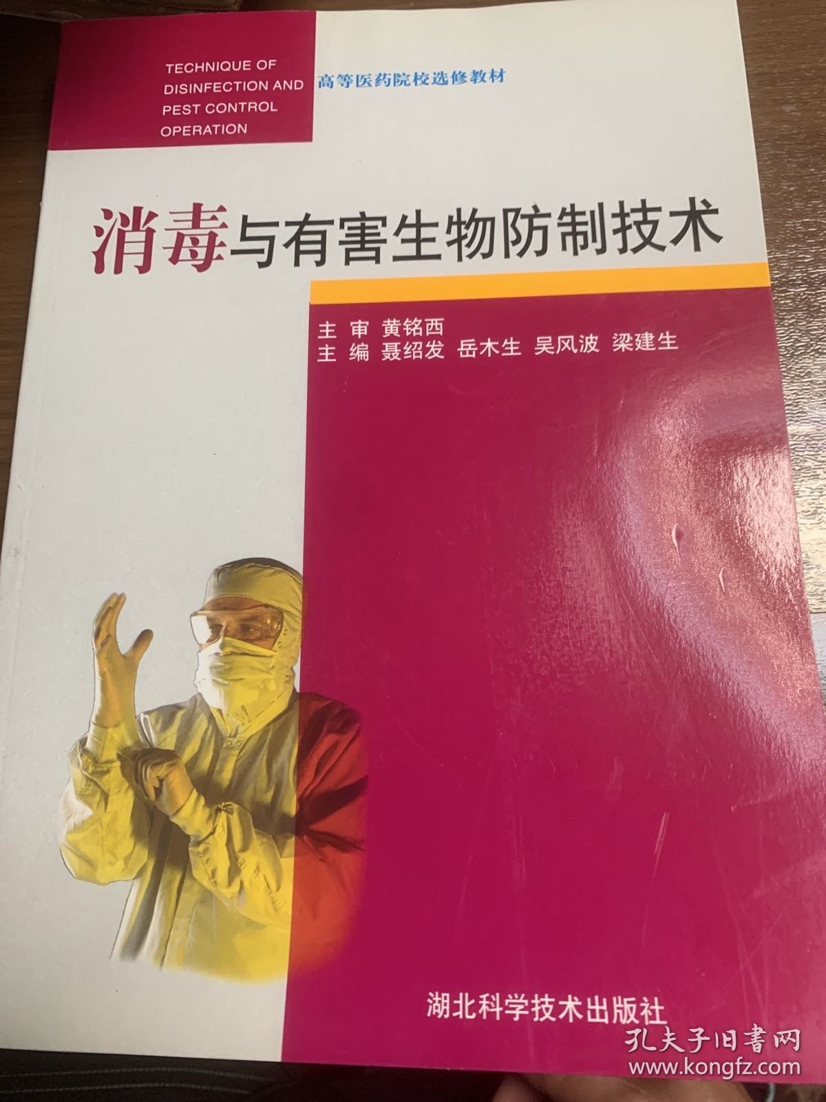 高等医药院校选修教材：消毒与有害生物防制技术w13