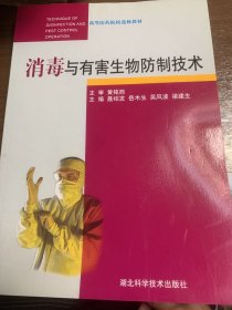 高等医药院校选修教材：消毒与有害生物防制技术w13