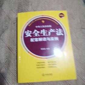 最新中华人民共和国安全生产法配套解读与实例