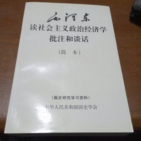 毛泽东读社会主义政治经济学批注和谈话（简本）