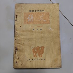 80年代版老课本（语文.高中.第六册）使用本品较差，如图自鉴