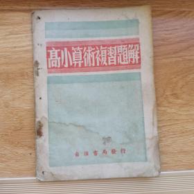 高小算术复习题解（1951年）