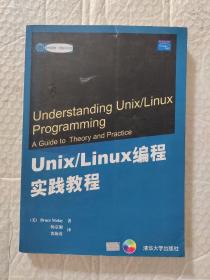 Unix/Linux编程实践教程（封面上头破个小口子如图）