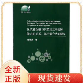 受試者格與其英語互動(dòng)交際能力的關(guān)系--基于混合法的研究(英文版)/外語文化教學(xué)論叢