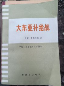 大东亚补给战 解放军出版社