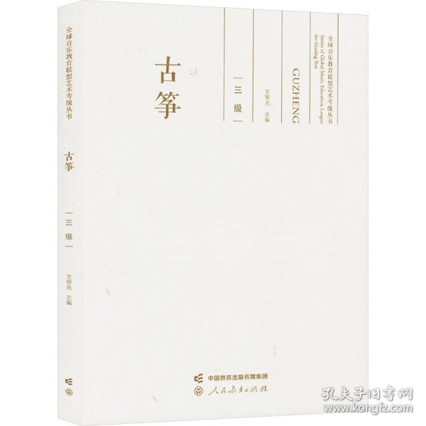 古筝 三级