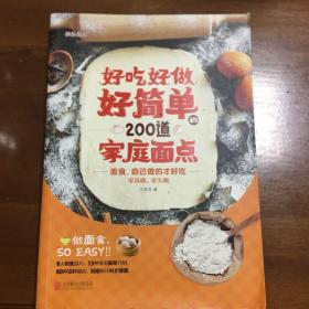 好吃好做好简单的200道家庭面点