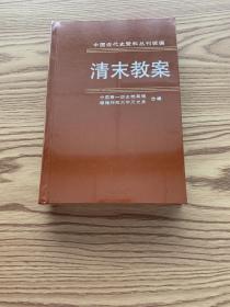 中国近代史资料丛刊续编：清末教案6