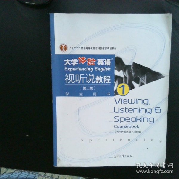 大学体验英语视听说教程1/普通高等教育“十一五”国家级规划教材