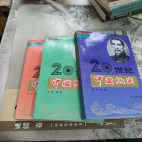 20世纪中国纪实 第1 2 3卷