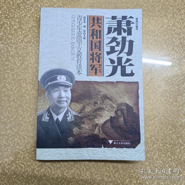 青少年爱国主义教育读本·共和国将军：萧劲光