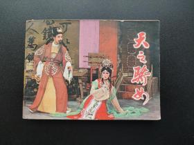天之骄子连环画