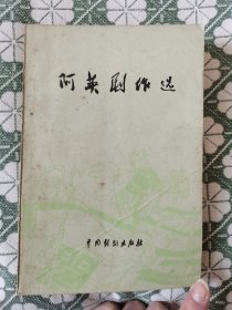 阿英剧作选 阿英（钱杏邨）