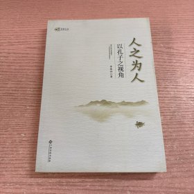 人之為人:以孔子之視角