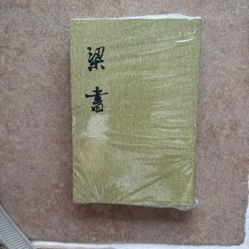 梁书（全三册）