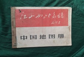 中国地图册<江山如此多娇>