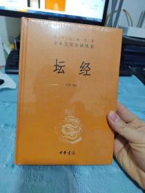 中华经典名著全本全注全译丛书：坛经 （精装）