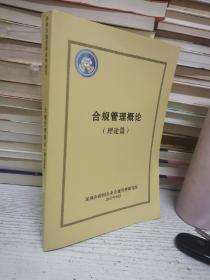 合规管理概论 理论篇（深圳市跨过企业合规管理研究院）