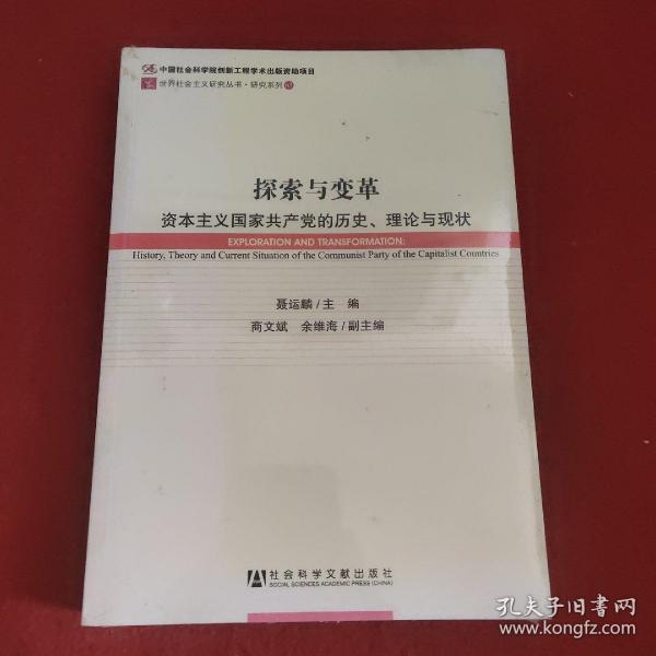 世界社会主义研究丛书·研究系列：探索与变革（资本主义国家共产党的历史理论与现状）