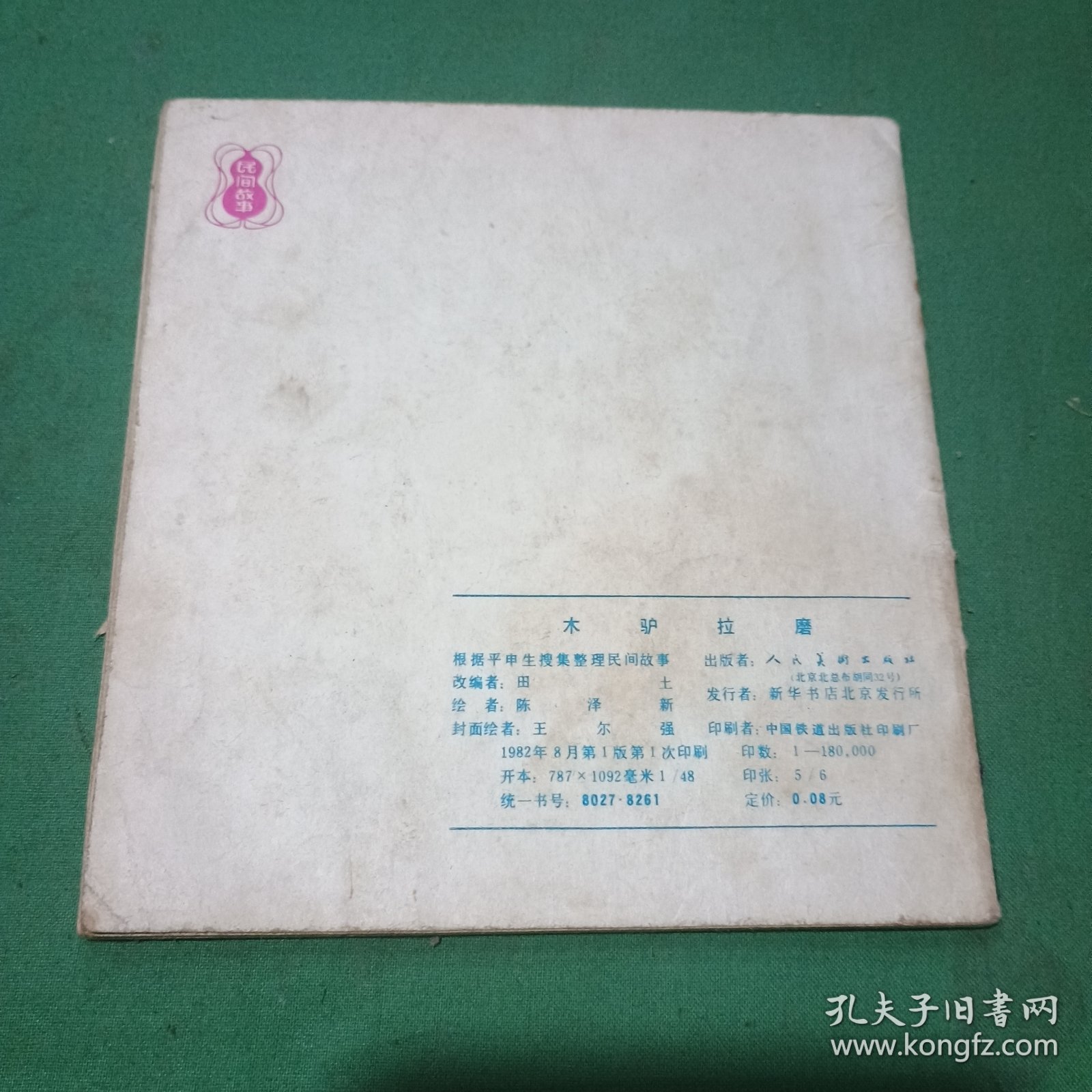 木驴拉磨