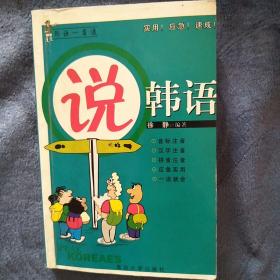 民易好运：说韩语  韩语一看通   实用 应急 速成韩语 口语