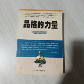 品格的力量