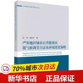 严寒地区城市公共服务区微气候调节方法及环境优化策略