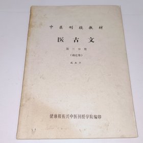 中医刊授教材，医古文，第三分册