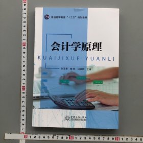 会计学原理 孙玉香 陶琳 白银钢主编 中国商务出版社有限公司 9787510329982