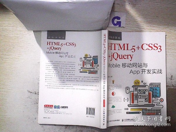 HTML5+CSS3+jQuery Mobile移动网站与App开发实战（视频讲解版）