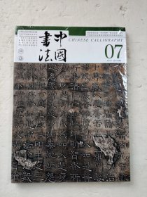 中国书法 2024年第7期（未拆封）