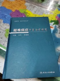 疑难病症中医治疗研究