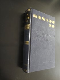 简明英汉法律词典