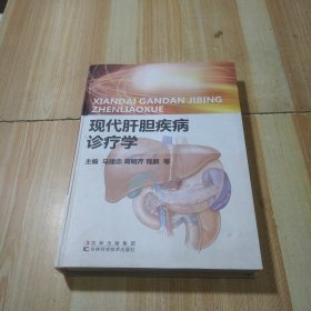 现代肝胆疾病诊疗学